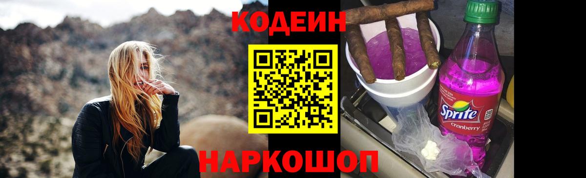 Codein напиток Lean (лин)  Вход с VPN  Светлоград 